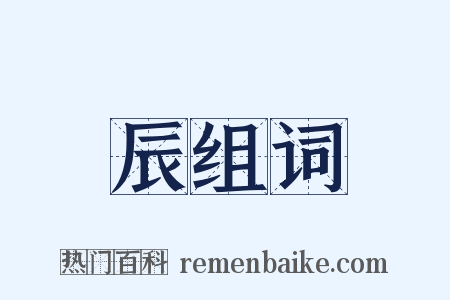 辰组词是什么意思的图片